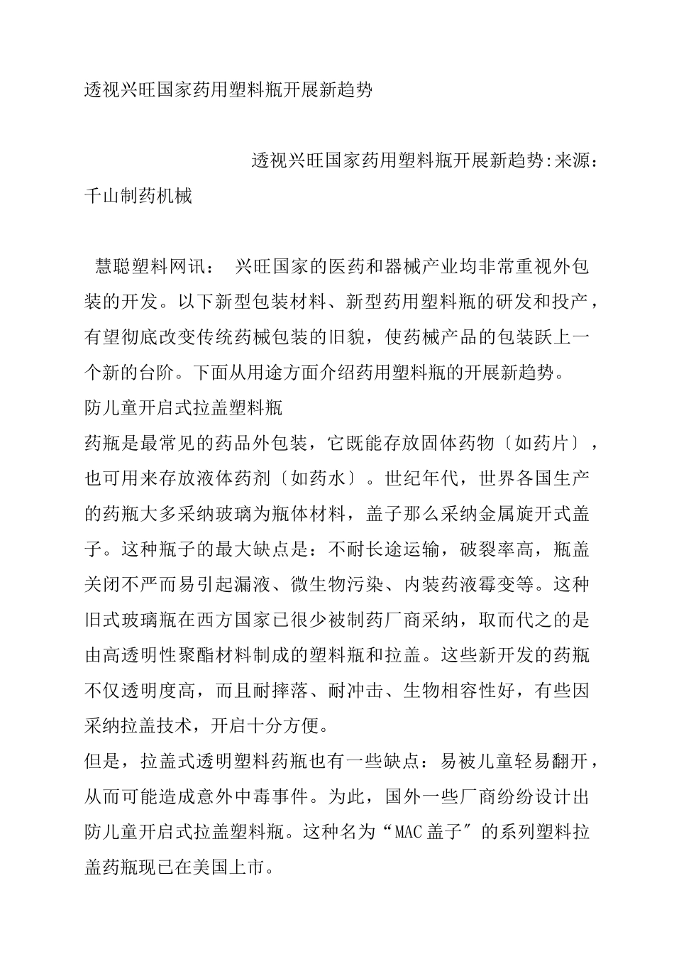 透视发达国家药用塑料瓶发展新趋势_第1页