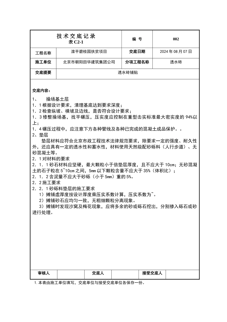 透水砖铺贴技术交底2_第1页