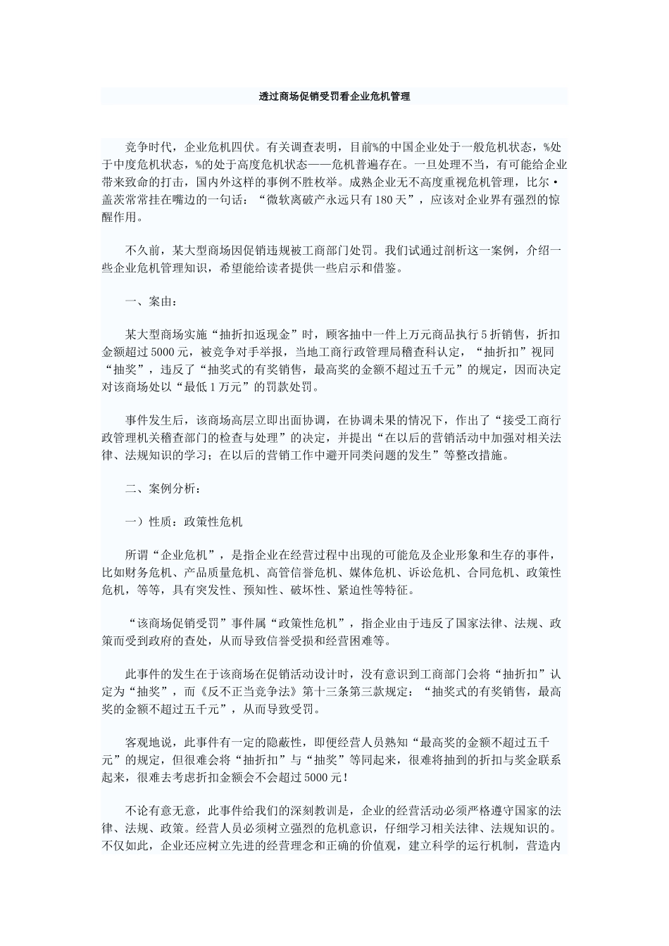 透过商场促销受罚看企业危机管理_第1页