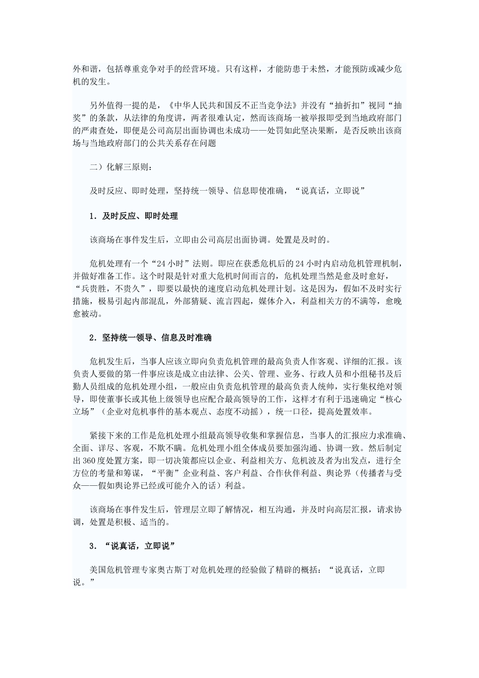 透过商场促销受罚看企业危机管理_第2页