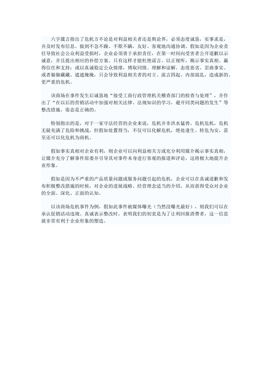 透过商场促销受罚看企业危机管理_第3页