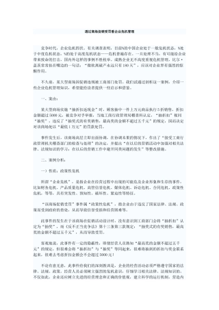 透过商场促销受罚看企业危机管理