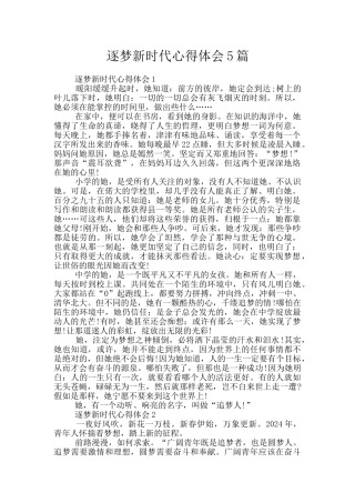 逐梦新时代心得体会5篇