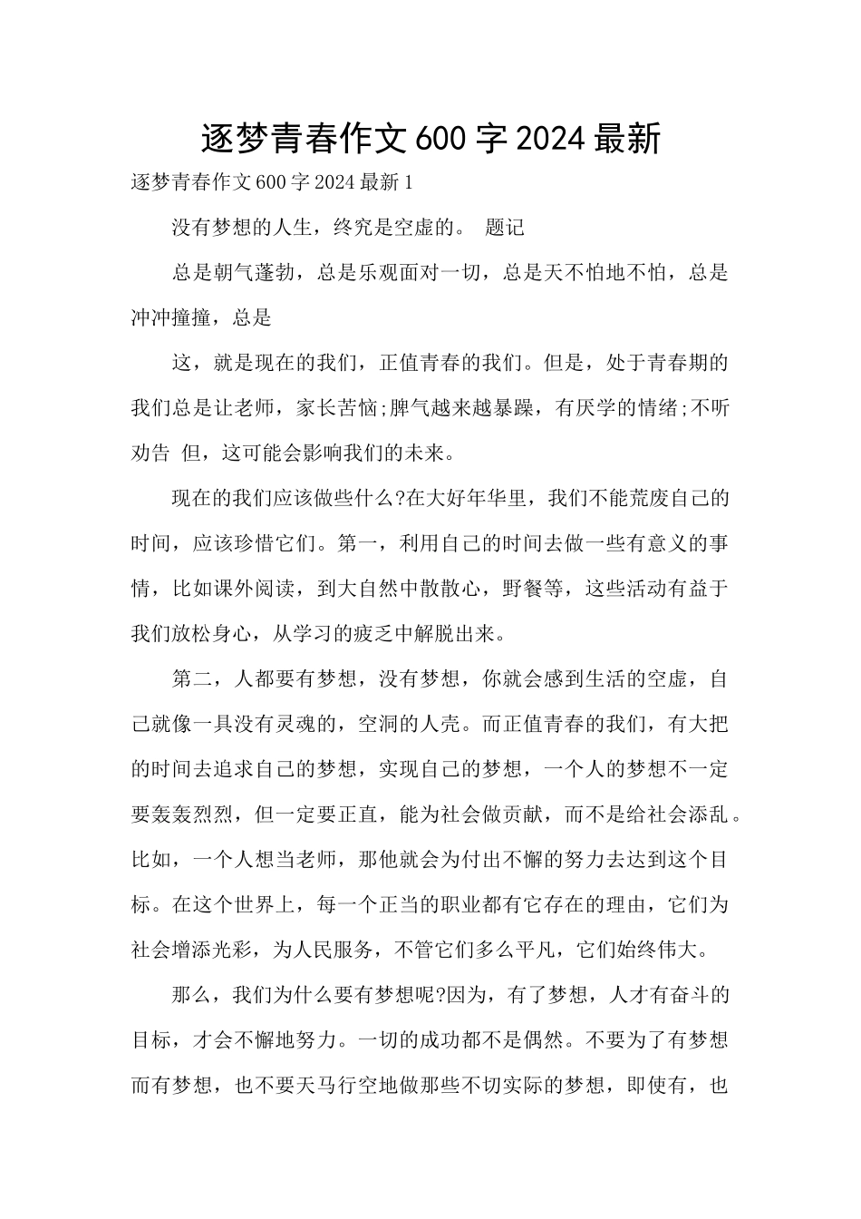 逐梦青春作文600字2024最新_第1页