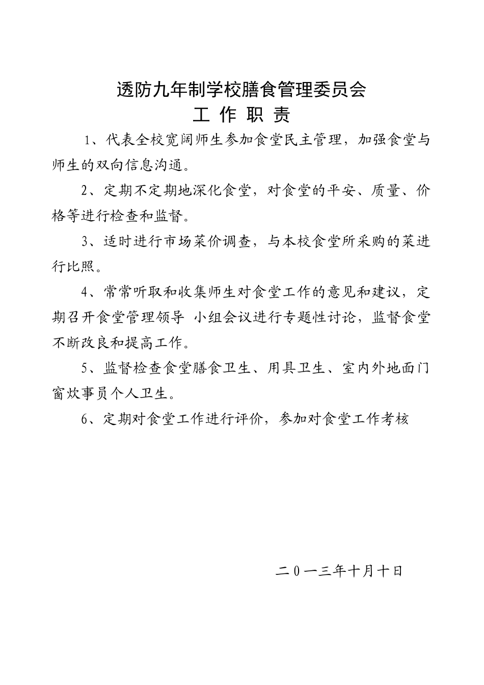 透防九年制学校食品卫生安全管理制度汇编_第3页