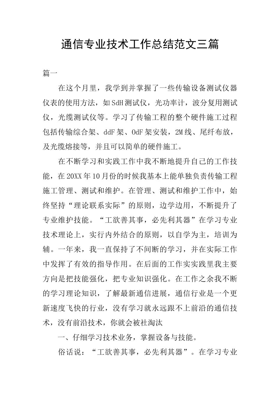 通信专业技术工作总结范文三篇_第1页