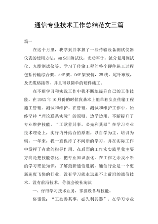 通信专业技术工作总结范文三篇