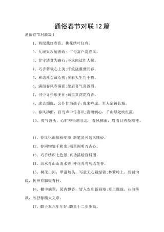 通俗春节对联12篇