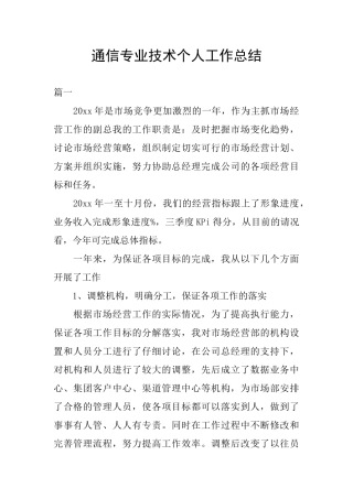 通信专业技术个人工作总结