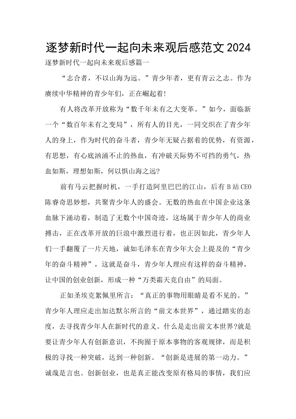逐梦新时代一起向未来观后感范文2024_第1页
