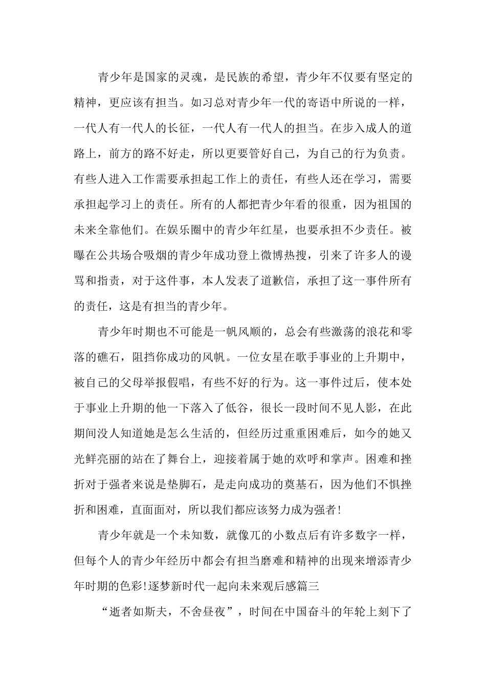 逐梦新时代一起向未来观后感范文2024_第3页