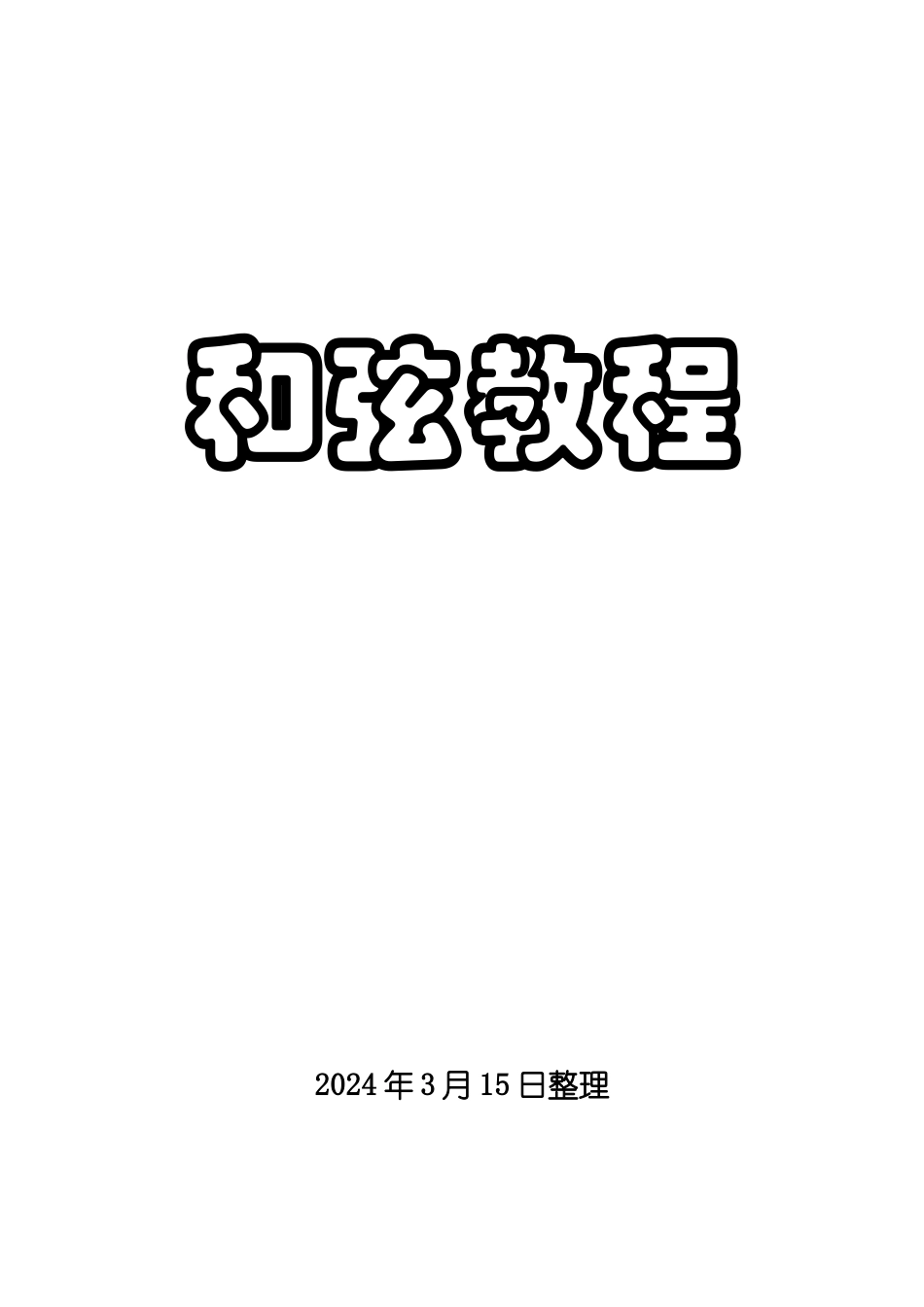 通俗易懂和弦讲解教程_第1页