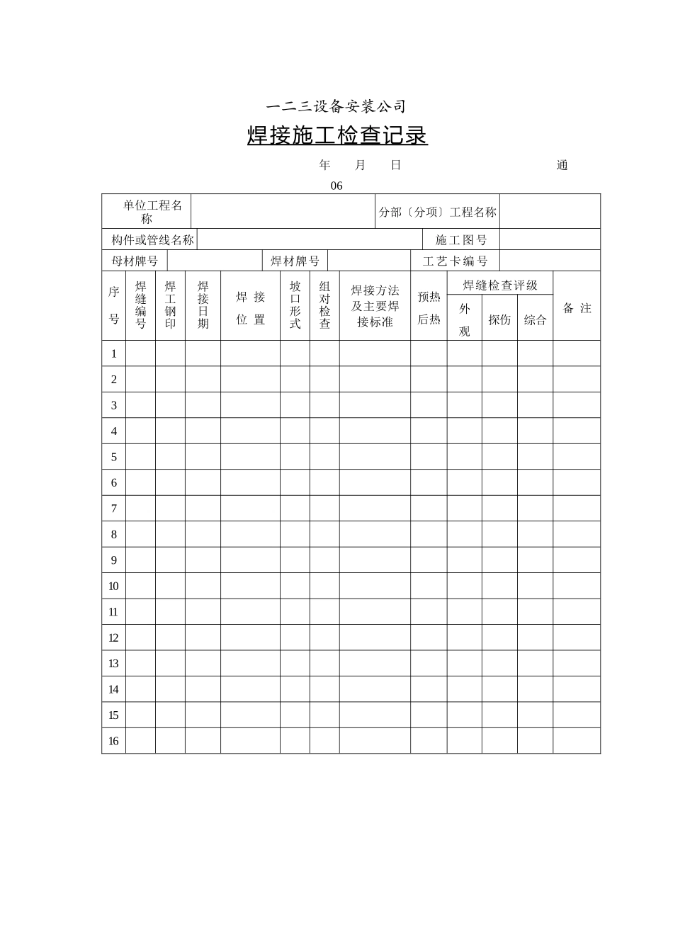 通06焊接施工检查记录_第1页
