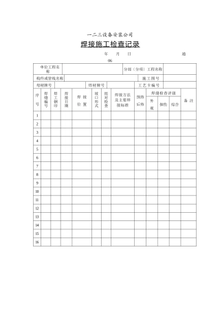 通06焊接施工检查记录