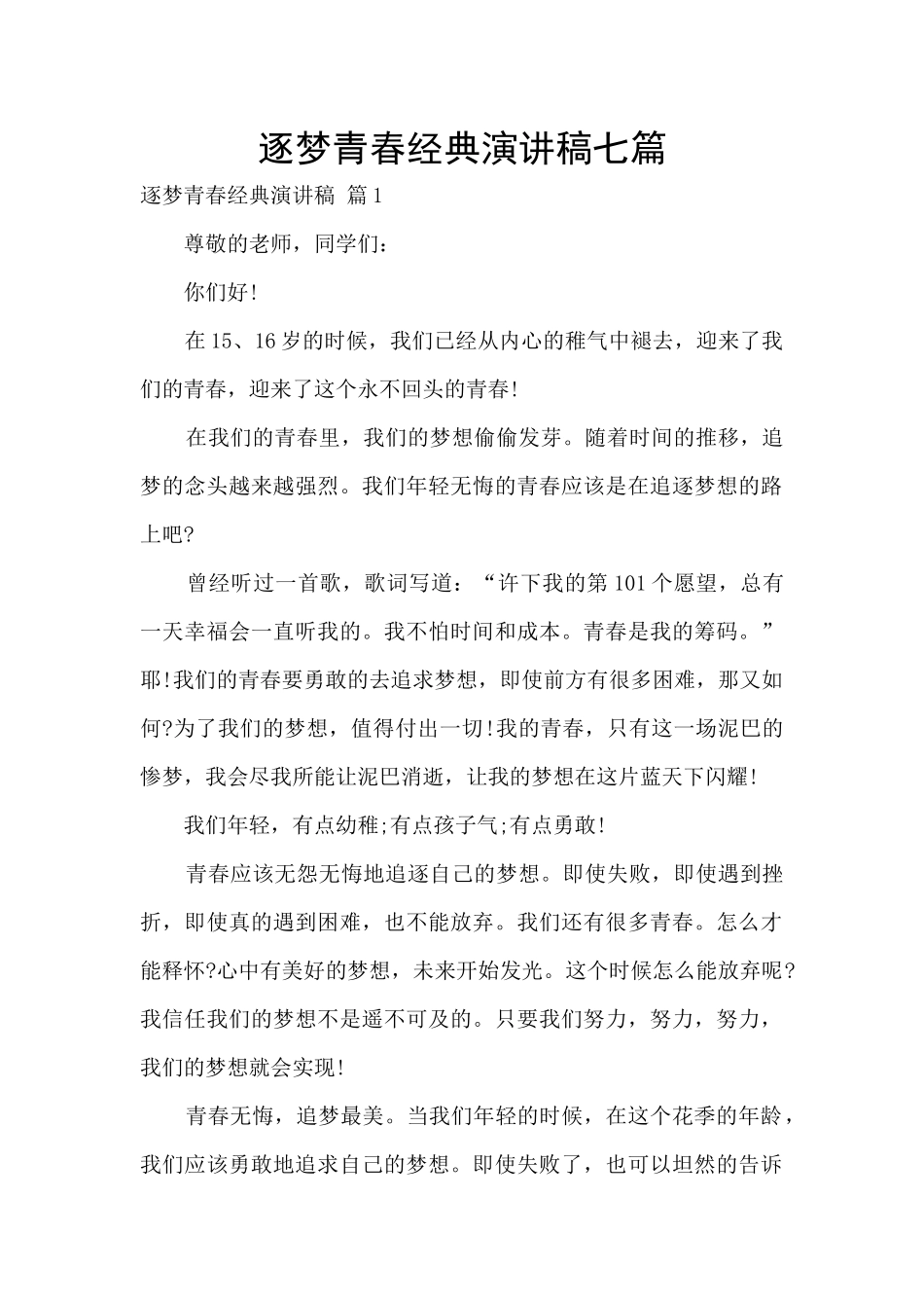 逐梦青春经典演讲稿七篇_第1页