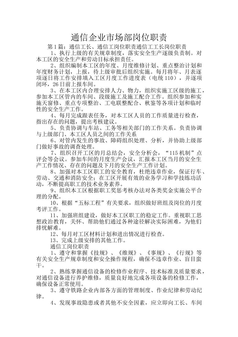 通信企业市场部岗位职责_第1页