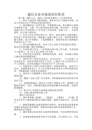 通信企业市场部岗位职责