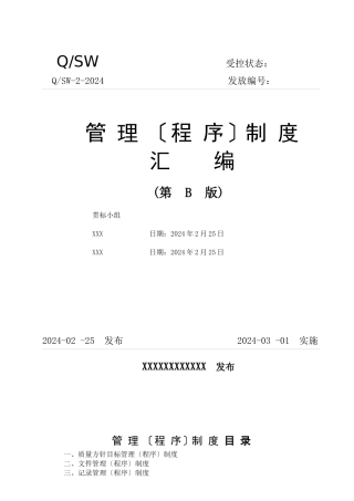 通信企业50430质量管理体系程序文件