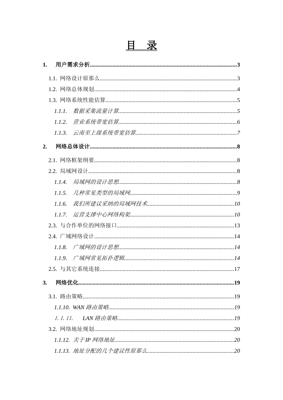 通信公司综合业务支撑系统网络建议书_第2页