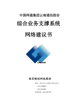 通信公司综合业务支撑系统网络建议书