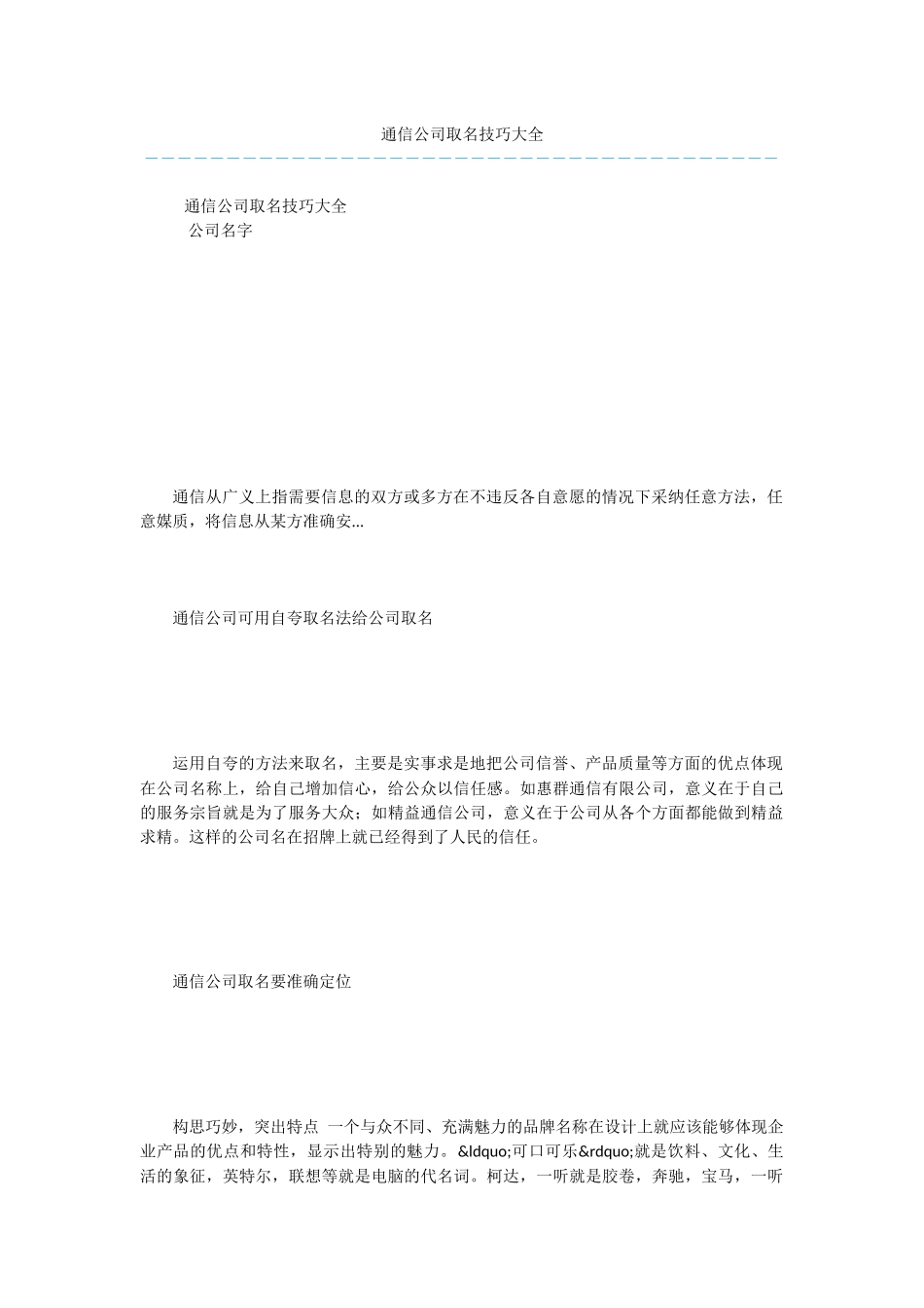 通信公司取名技巧大全_第1页