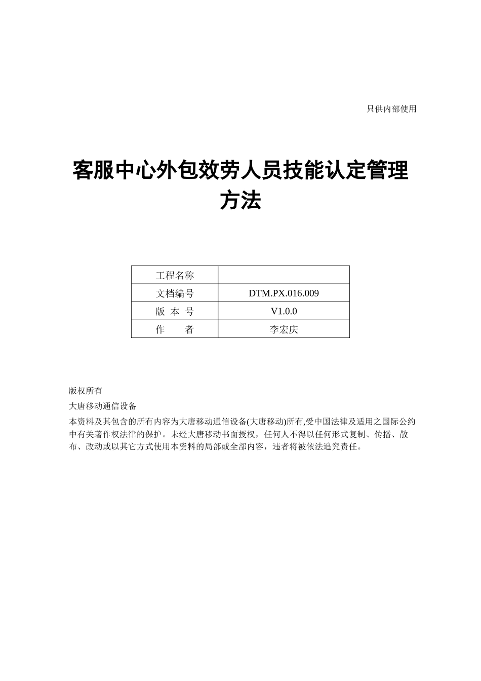 通信公司服务外包人员技能认定管理办法_第1页