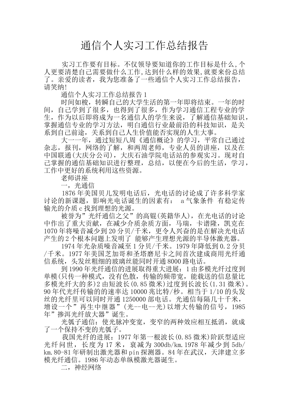 通信个人实习工作总结报告_第1页