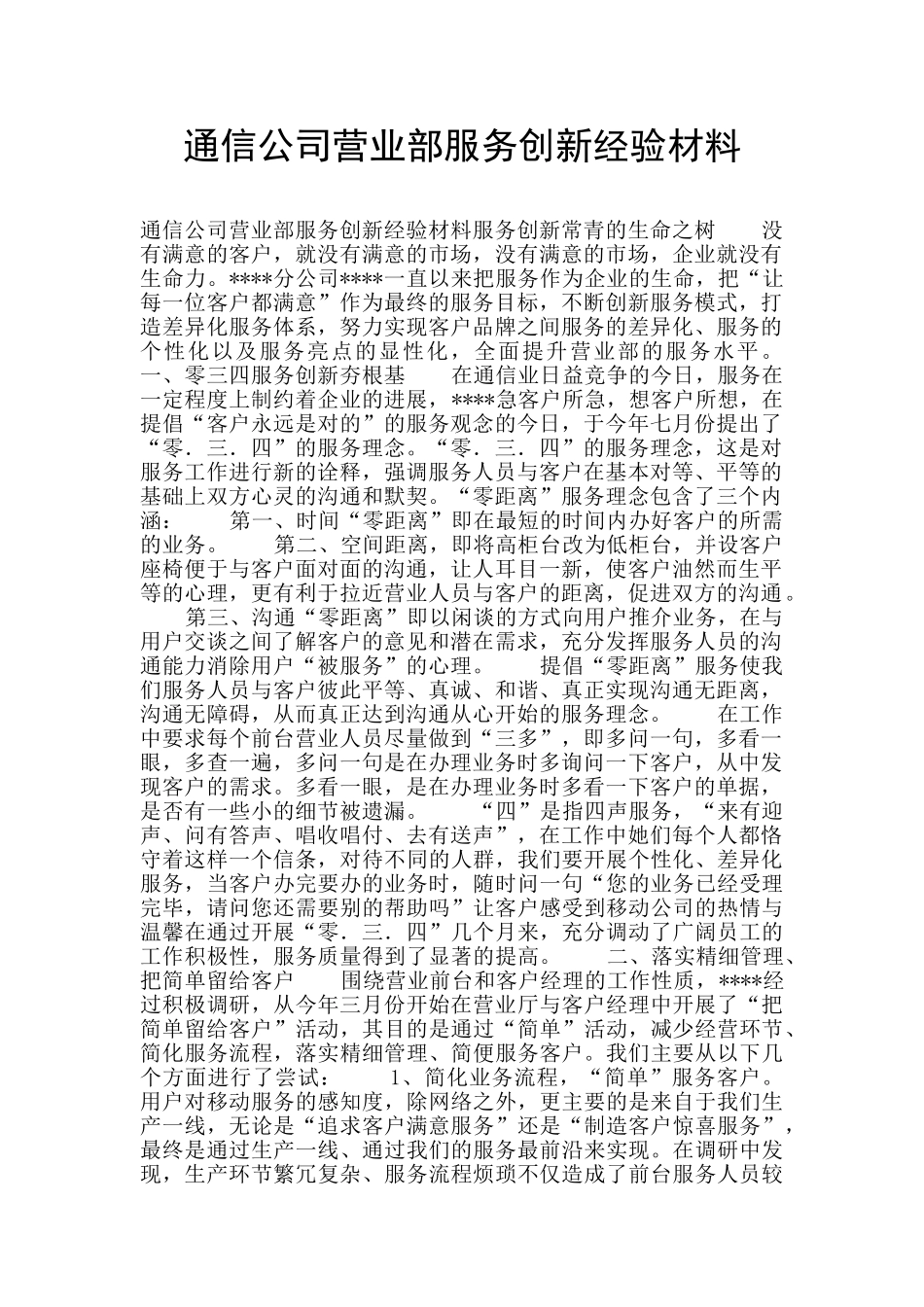 通信公司营业部服务创新经验材料_第1页
