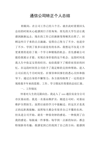 通信公司转正个人总结