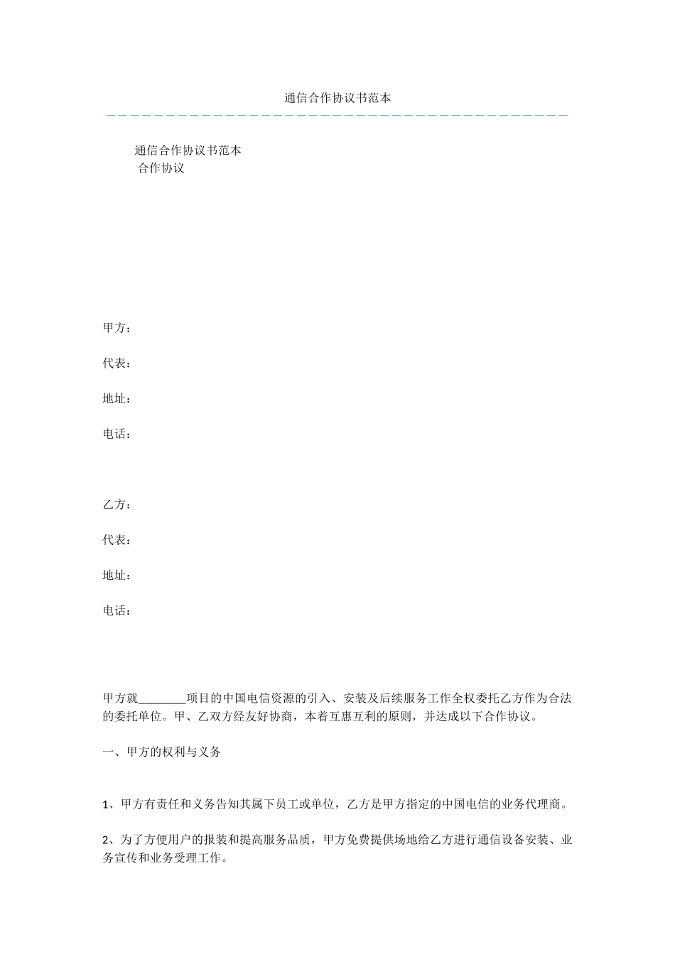 通信合作协议书范本_第1页