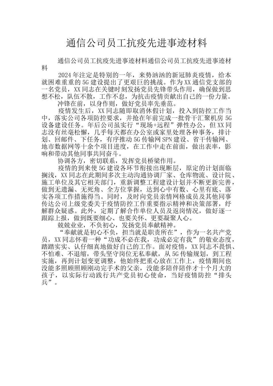 通信公司员工抗疫先进事迹材料_第1页