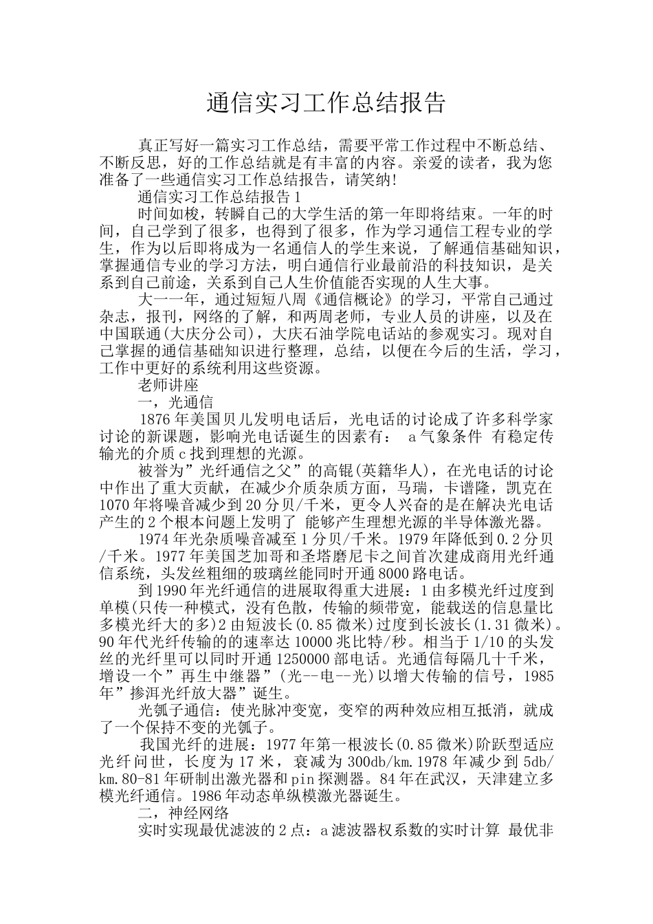 通信实习工作总结报告_第1页