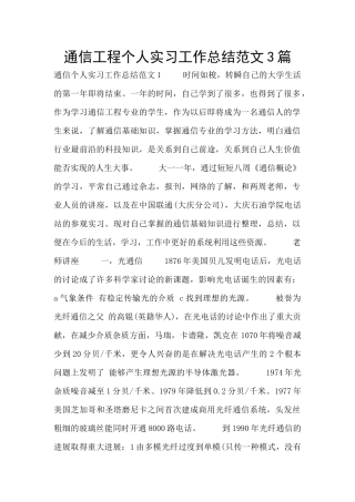 通信工程个人实习工作总结范文3篇