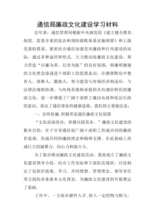 通信局廉政文化建设学习材料