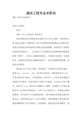 通信工程专业求职信