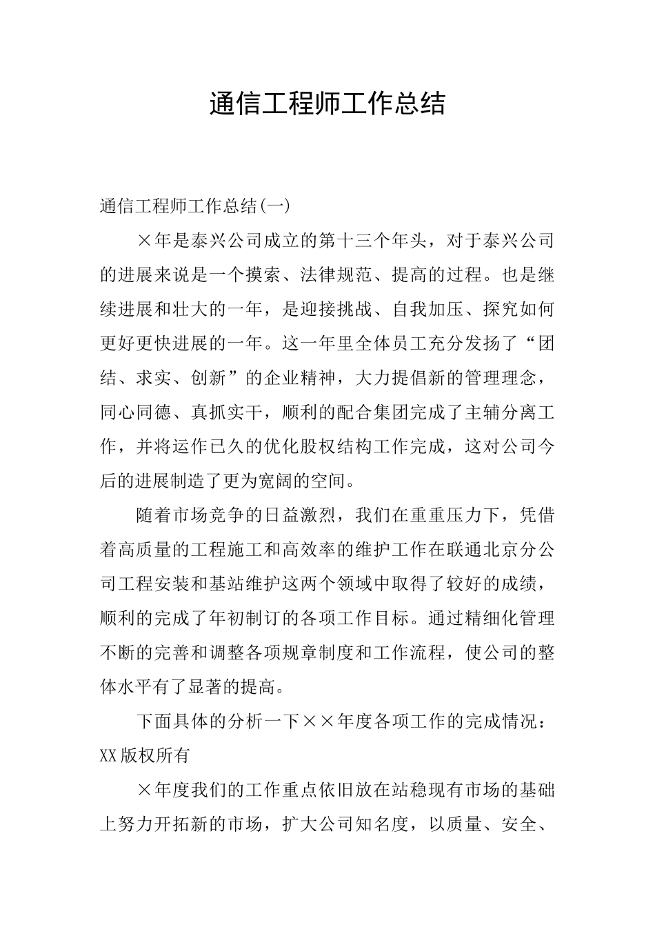 通信工程师工作总结_第1页