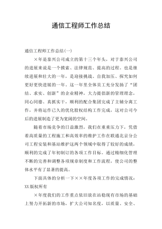 通信工程师工作总结