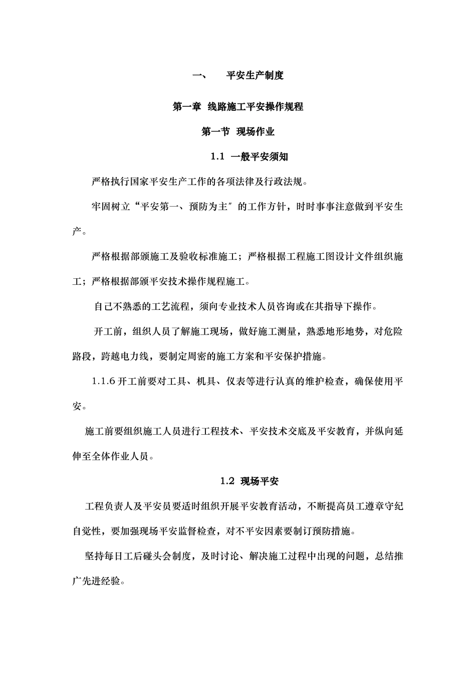 通信工程施工安全生产制度_第1页