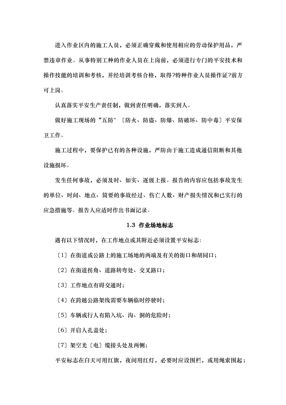 通信工程施工安全生产制度_第2页