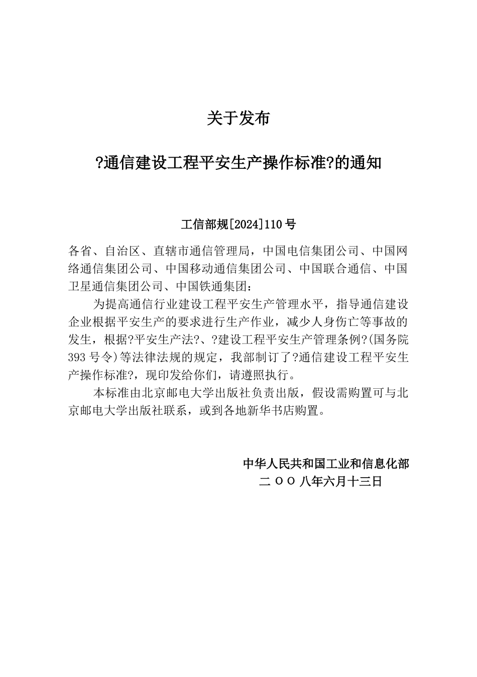 通信建设工程安全生产操作规范_第3页