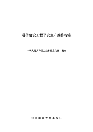 通信建设工程安全生产操作规范