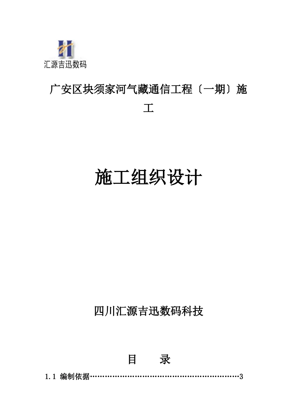 通信工程施工组织计划_第1页