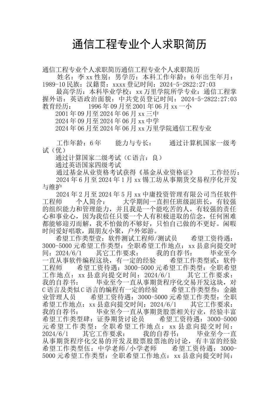 通信工程专业个人求职简历_第1页