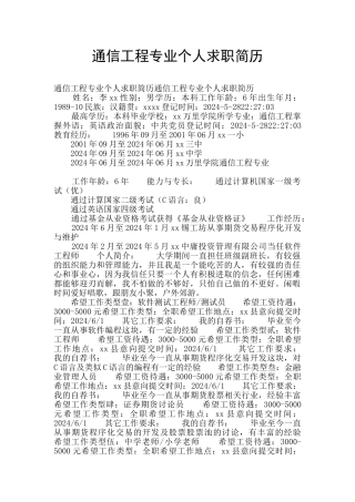通信工程专业个人求职简历