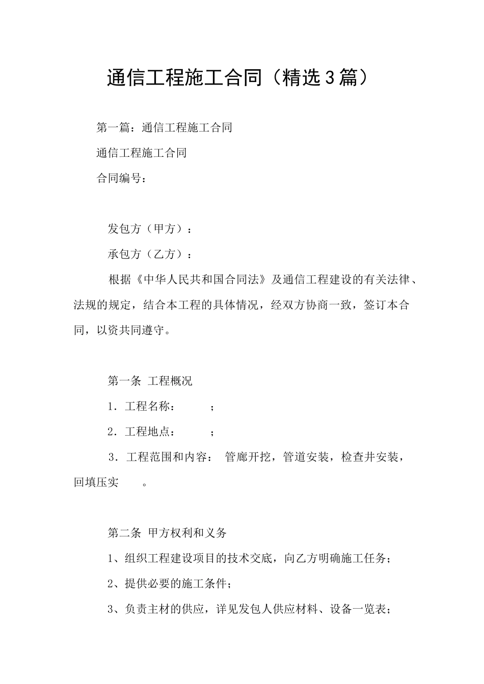 通信工程施工合同_第1页