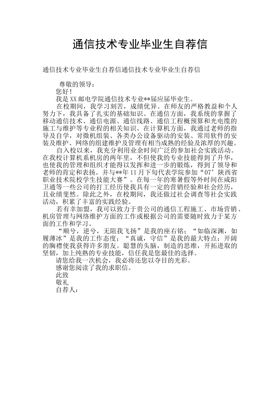 通信技术专业毕业生自荐信_第1页