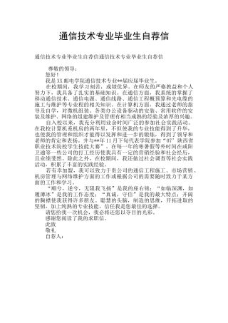 通信技术专业毕业生自荐信