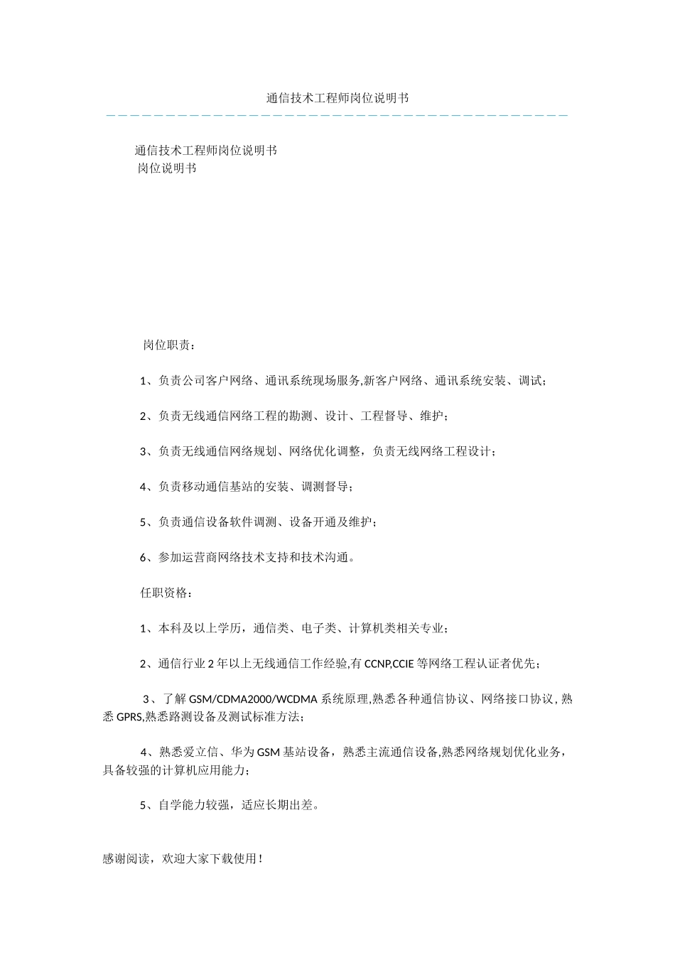 通信技术工程师岗位说明书_第1页