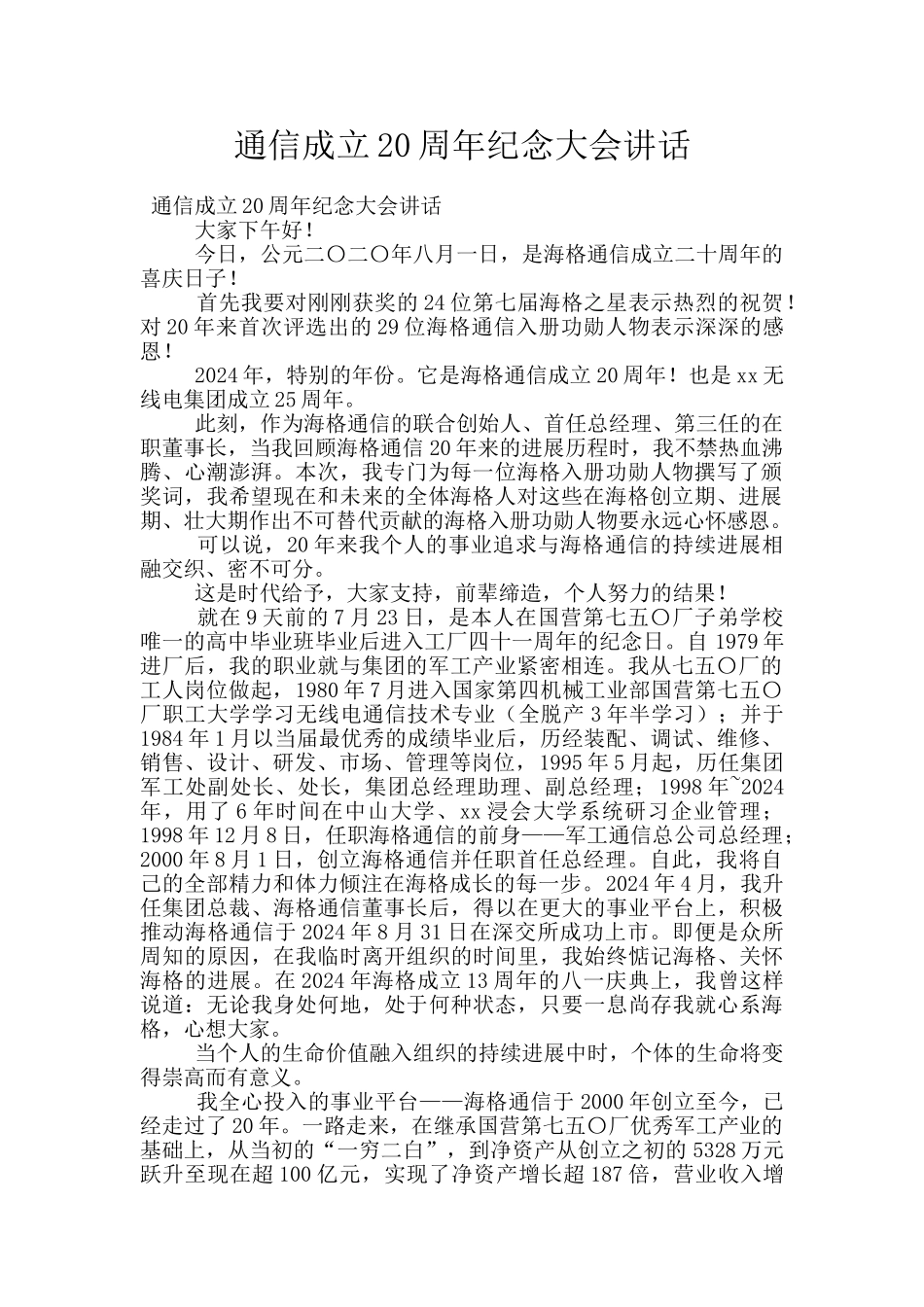 通信成立20周年纪念大会讲话_第1页