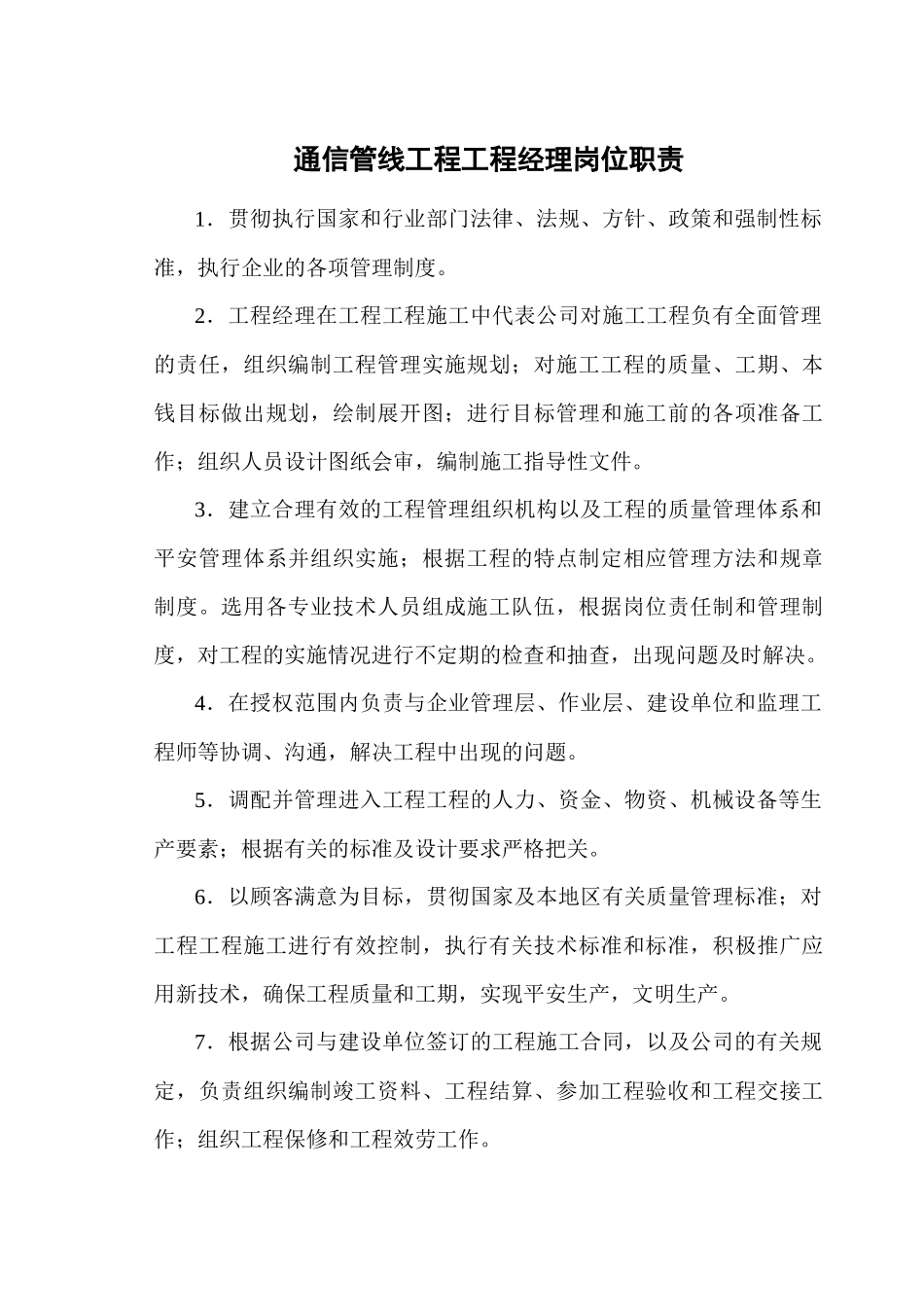 通信管线工程项目经理岗位职责_第1页